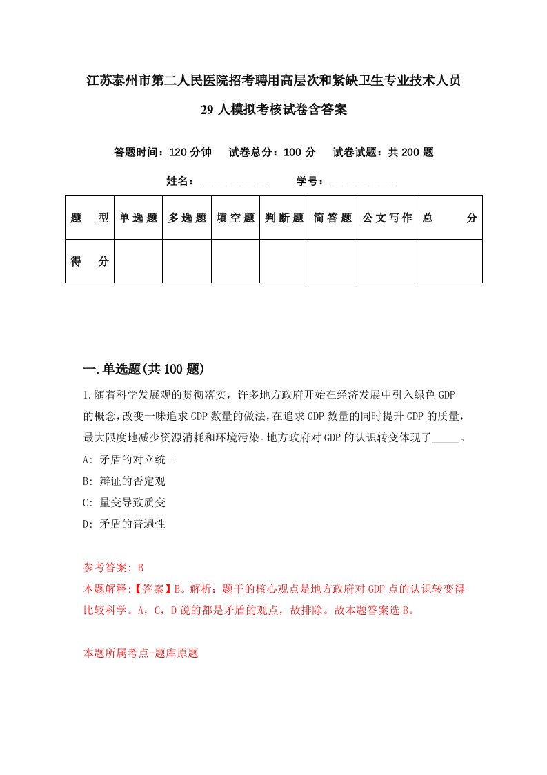 江苏泰州市第二人民医院招考聘用高层次和紧缺卫生专业技术人员29人模拟考核试卷含答案5