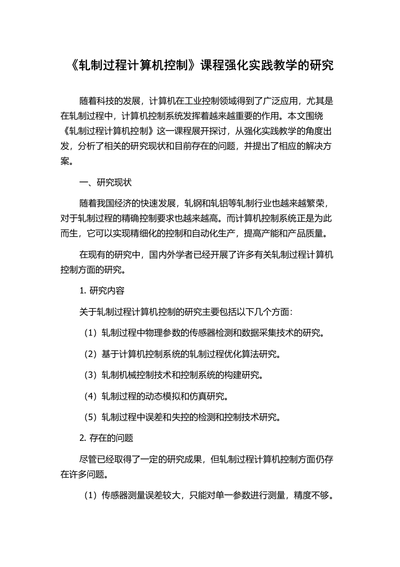 《轧制过程计算机控制》课程强化实践教学的研究