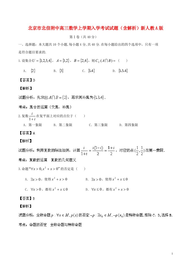 北京市北信附中高三数学上学期入学考试试题（含解析）新人教A版