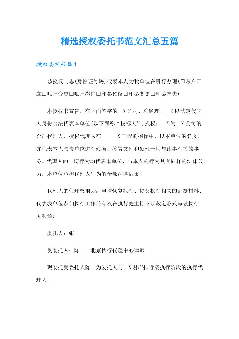 精选授权委托书范文汇总五篇