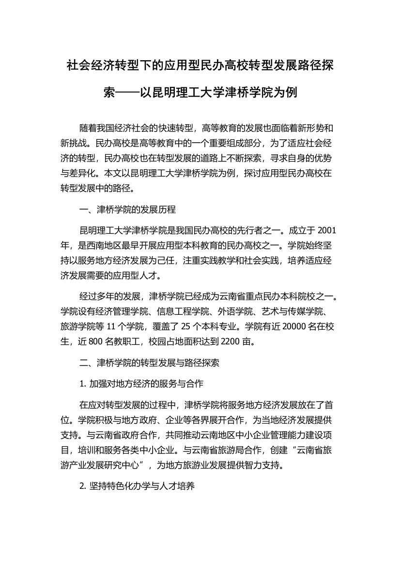 社会经济转型下的应用型民办高校转型发展路径探索——以昆明理工大学津桥学院为例