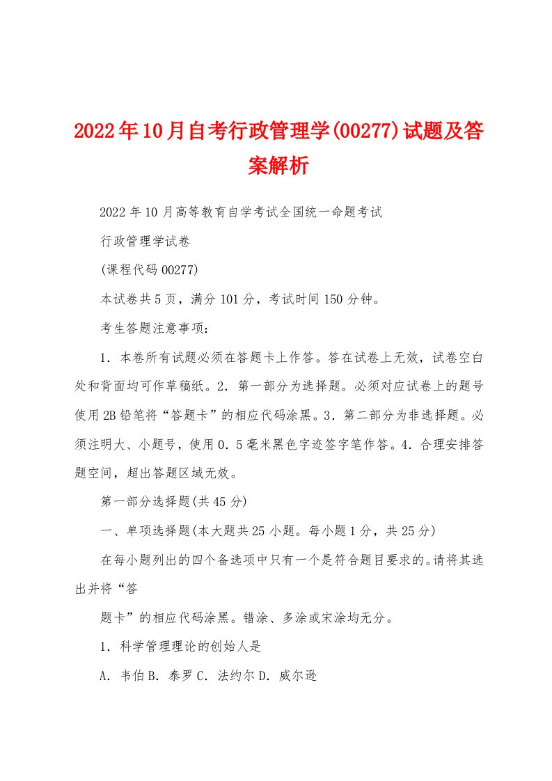 2022年10月自考行政管理学(00277)试题及答案解析