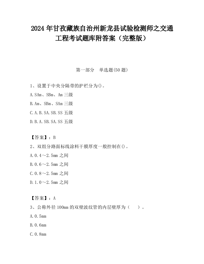 2024年甘孜藏族自治州新龙县试验检测师之交通工程考试题库附答案（完整版）