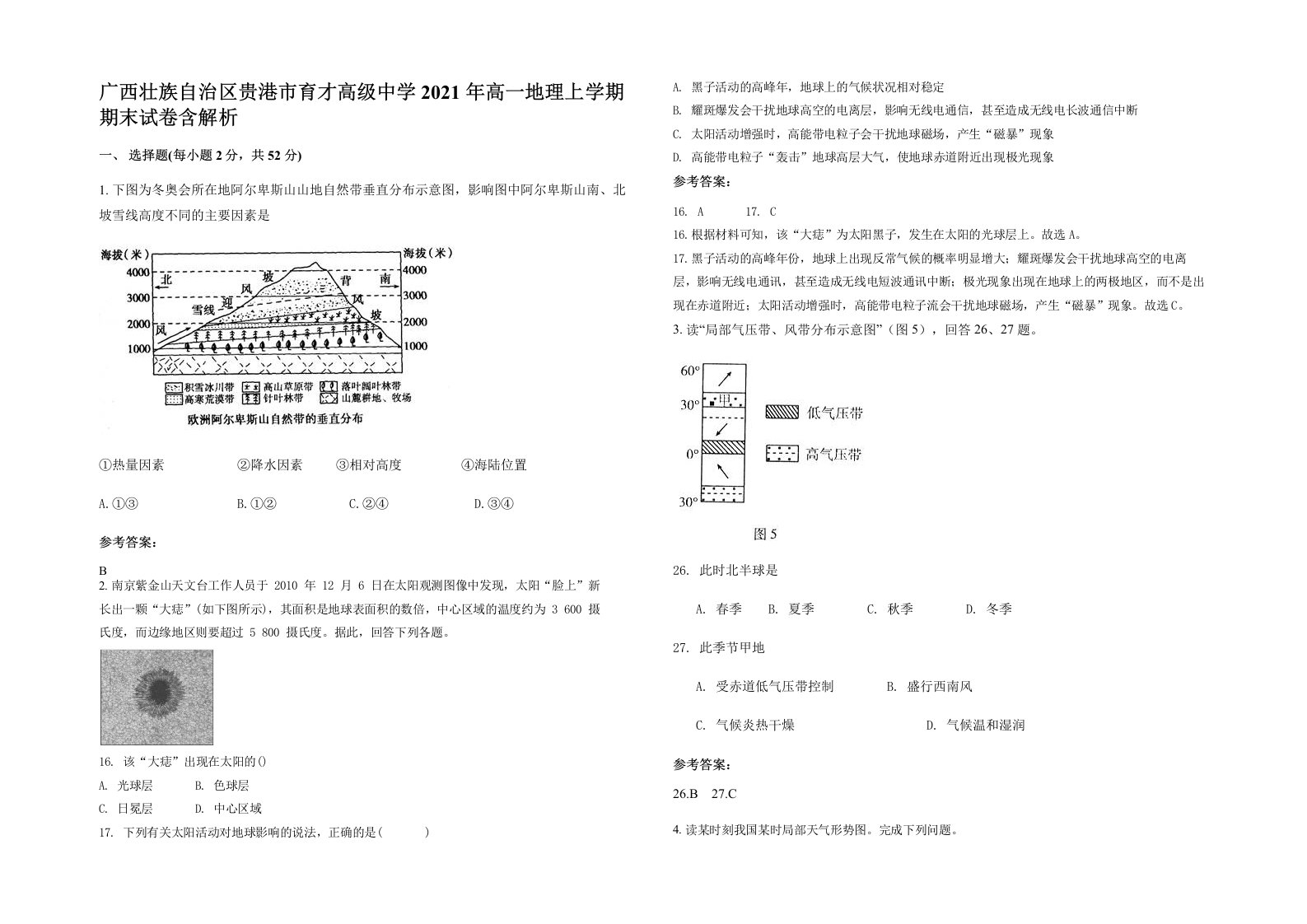 广西壮族自治区贵港市育才高级中学2021年高一地理上学期期末试卷含解析