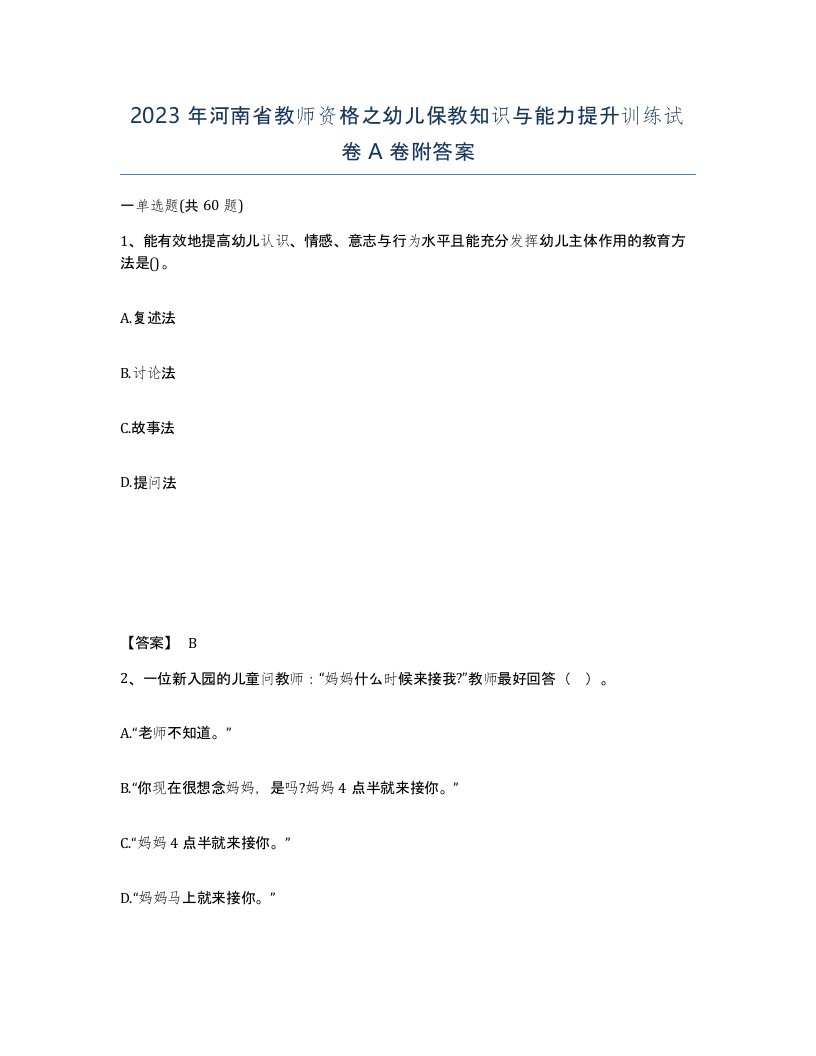 2023年河南省教师资格之幼儿保教知识与能力提升训练试卷A卷附答案