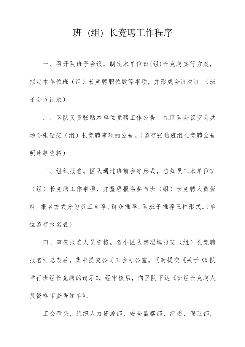 班组长竞聘工作程序及班组长竞聘方案