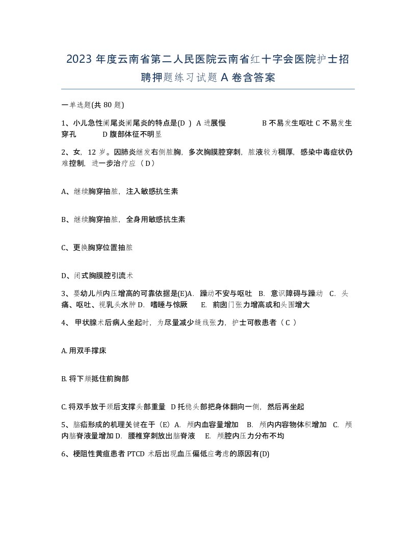 2023年度云南省第二人民医院云南省红十字会医院护士招聘押题练习试题A卷含答案