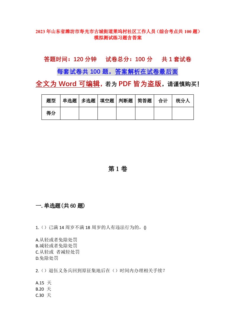 2023年山东省潍坊市寿光市古城街道莱坞村社区工作人员综合考点共100题模拟测试练习题含答案