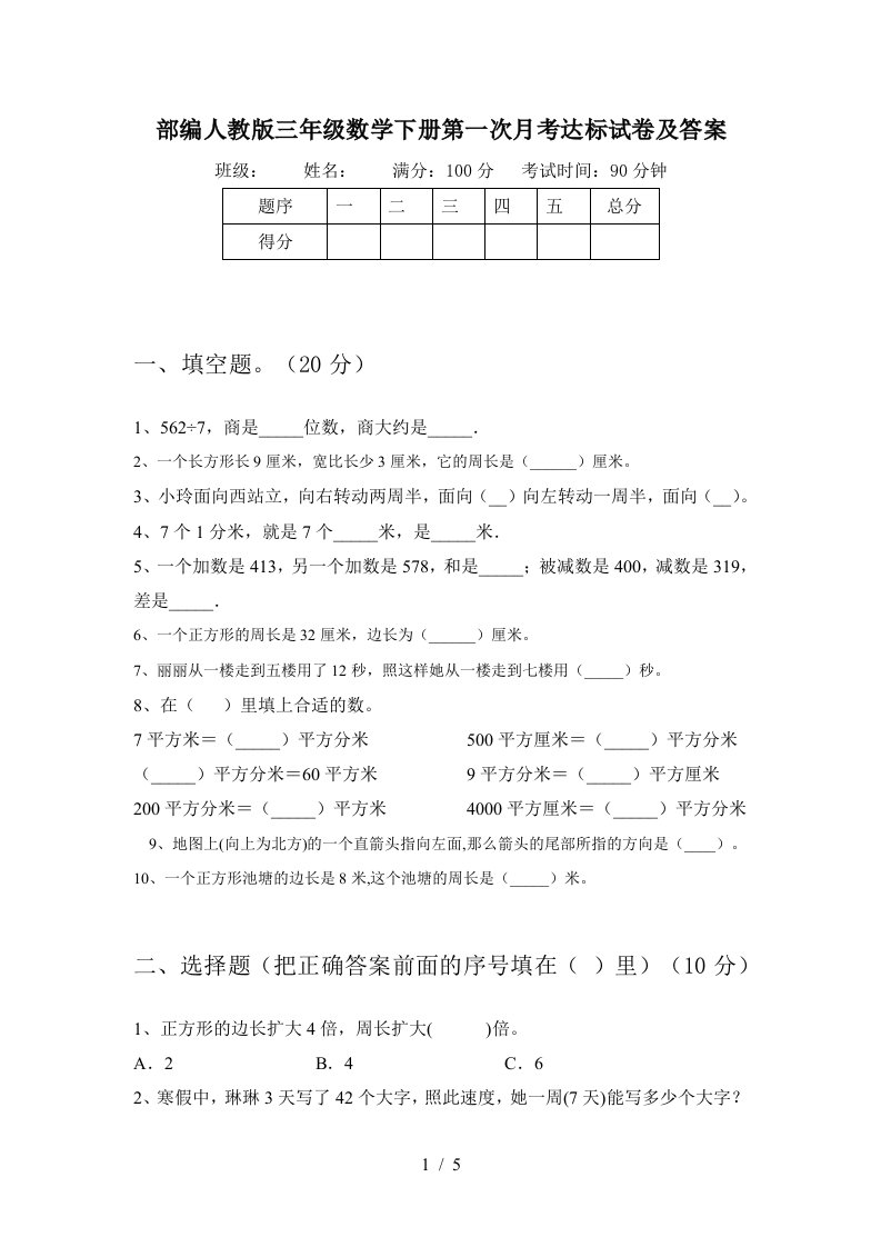 部编人教版三年级数学下册第一次月考达标试卷及答案