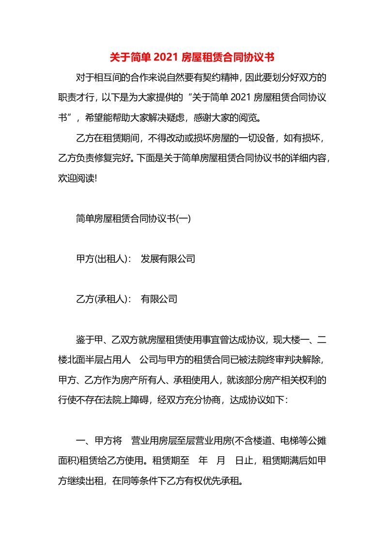 关于简单2021房屋租赁合同协议书