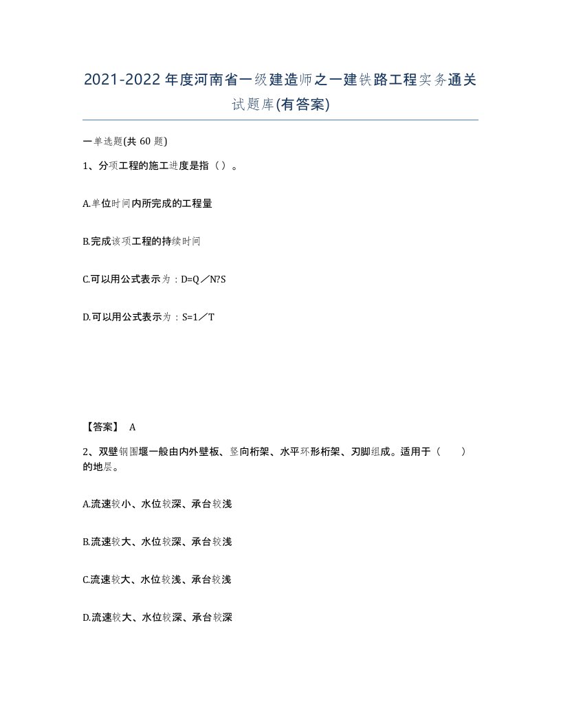 2021-2022年度河南省一级建造师之一建铁路工程实务通关试题库有答案