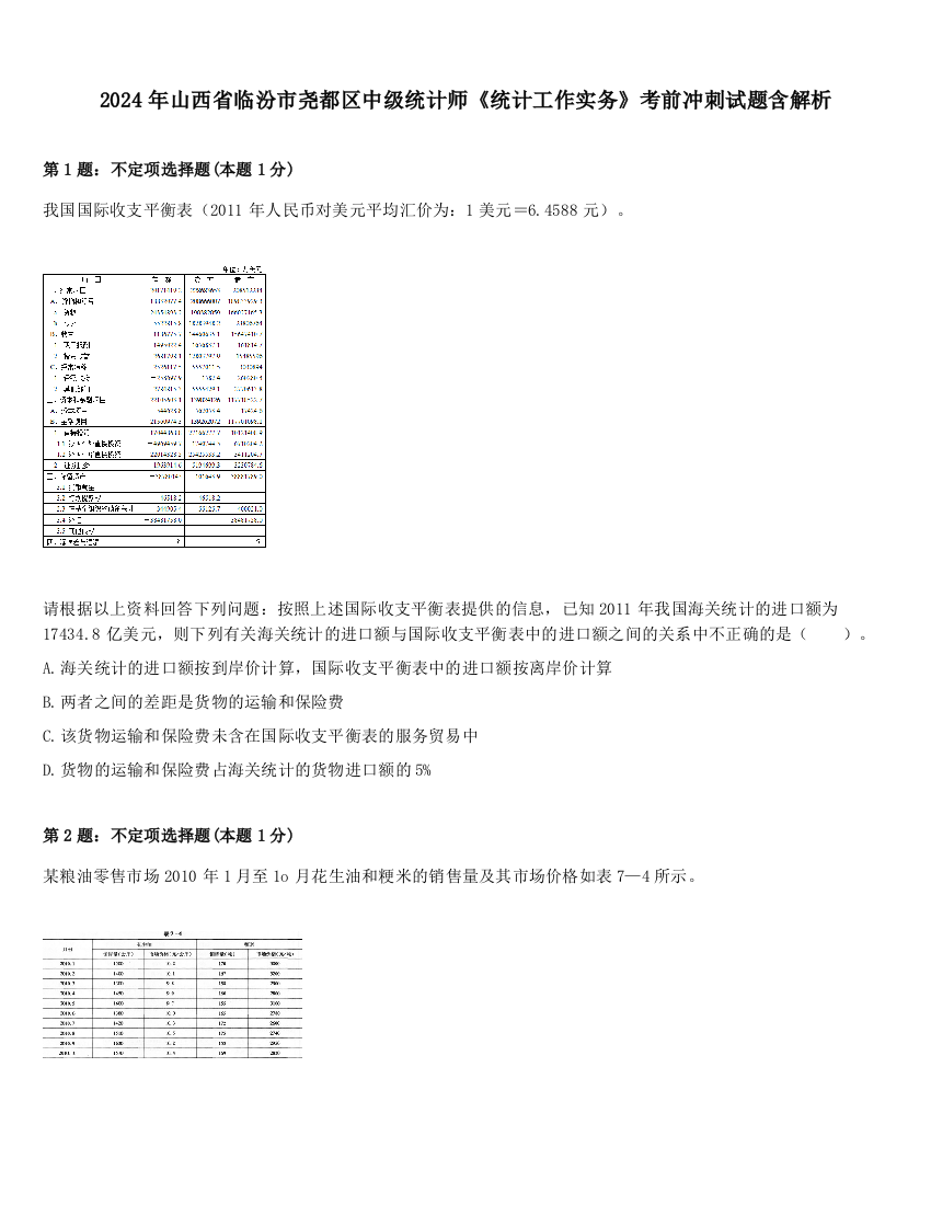 2024年山西省临汾市尧都区中级统计师《统计工作实务》考前冲刺试题含解析