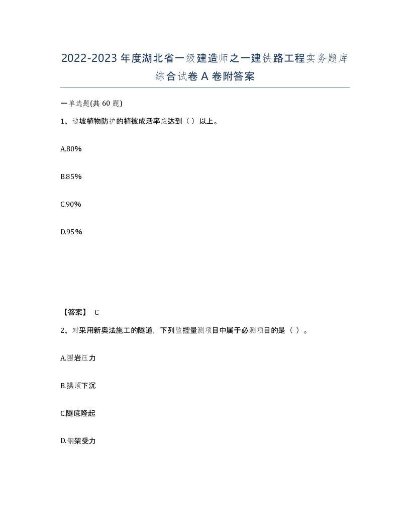 2022-2023年度湖北省一级建造师之一建铁路工程实务题库综合试卷A卷附答案