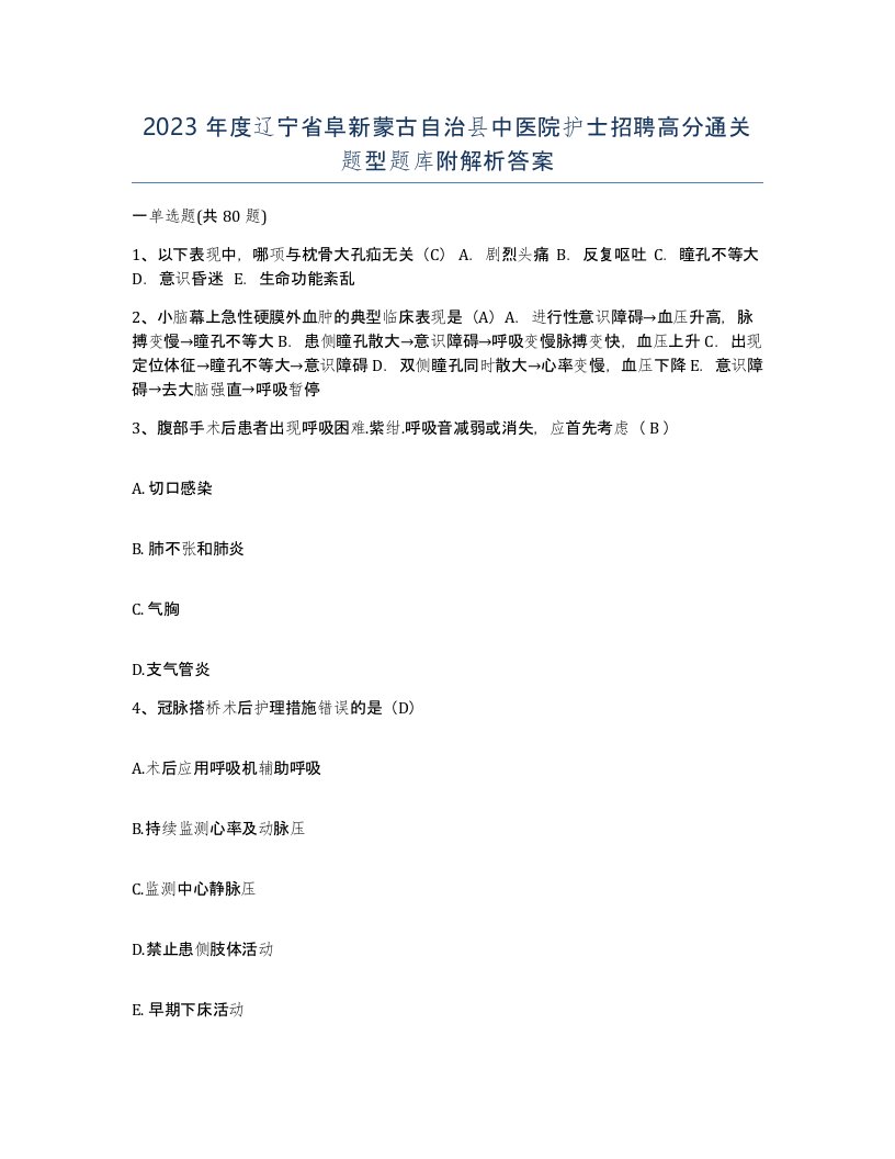 2023年度辽宁省阜新蒙古自治县中医院护士招聘高分通关题型题库附解析答案