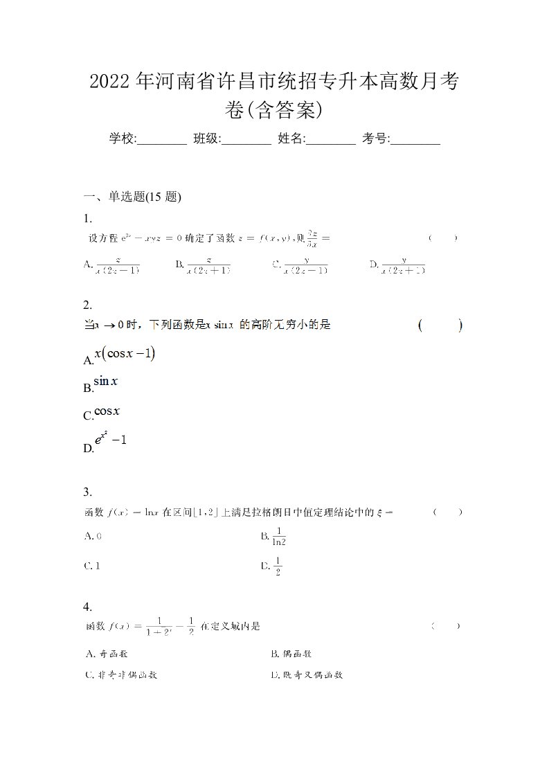 2022年河南省许昌市统招专升本高数月考卷含答案