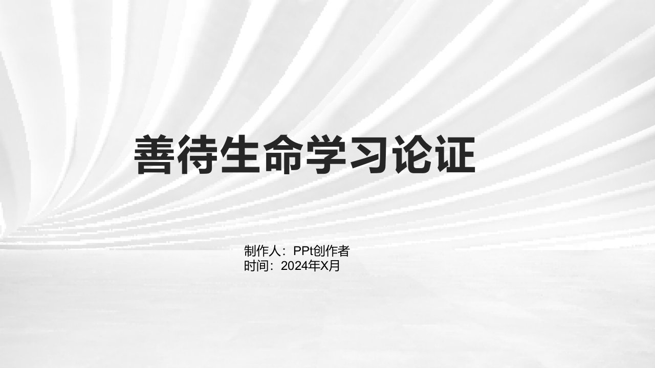 《善待生命学习论证》课件