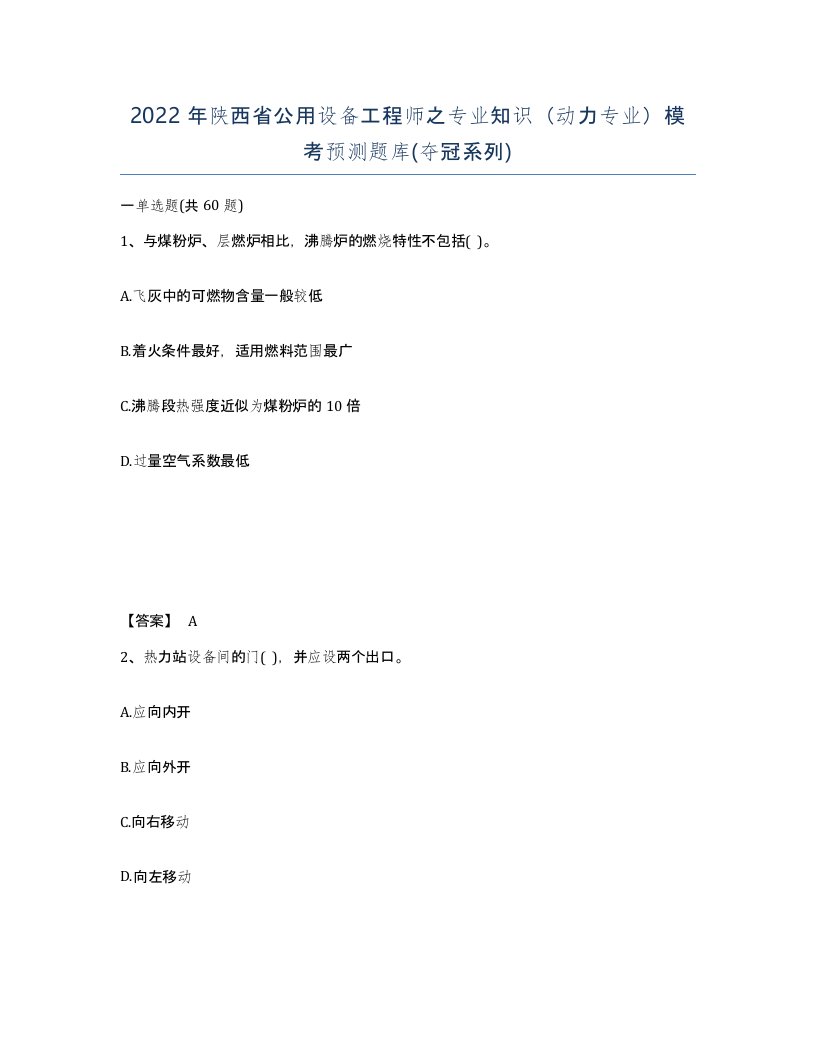 2022年陕西省公用设备工程师之专业知识动力专业模考预测题库夺冠系列