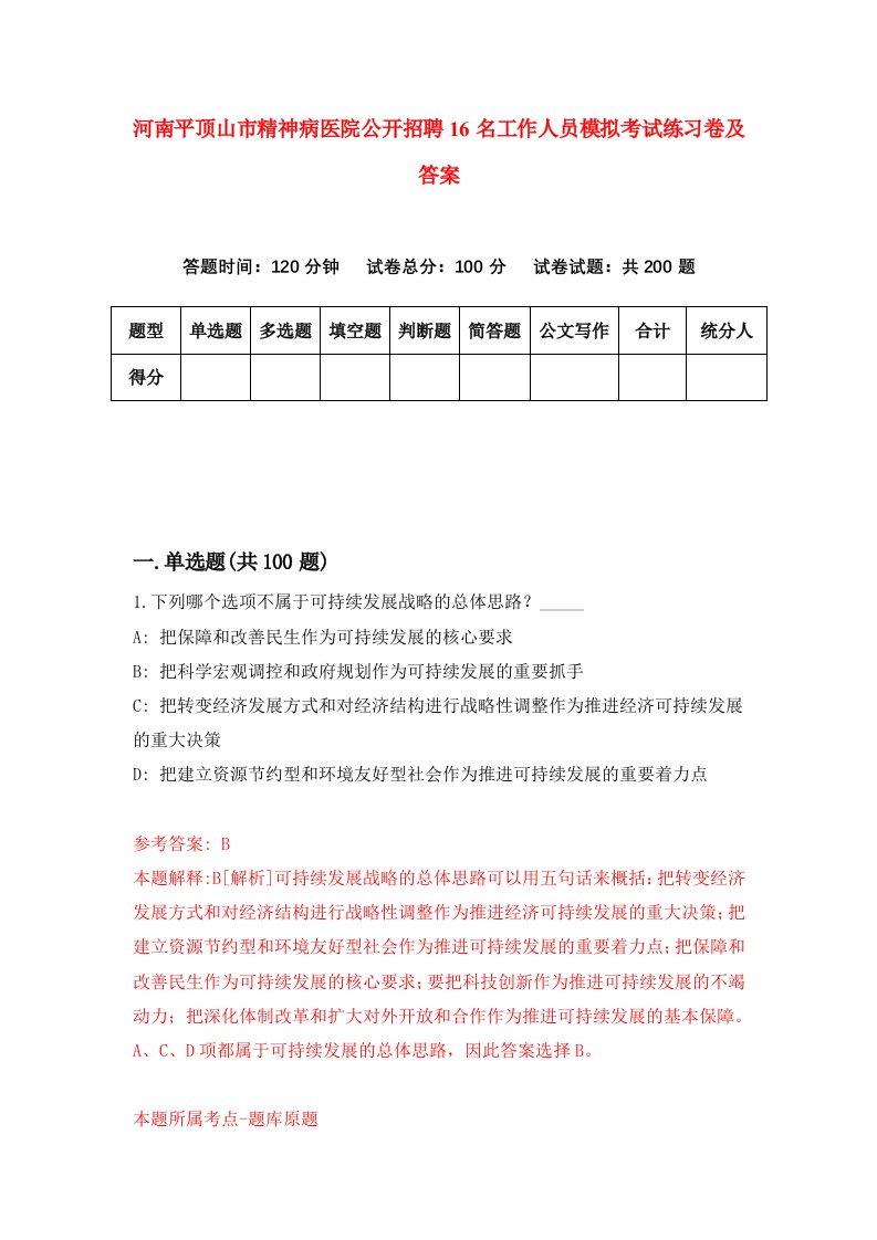 河南平顶山市精神病医院公开招聘16名工作人员模拟考试练习卷及答案第4卷