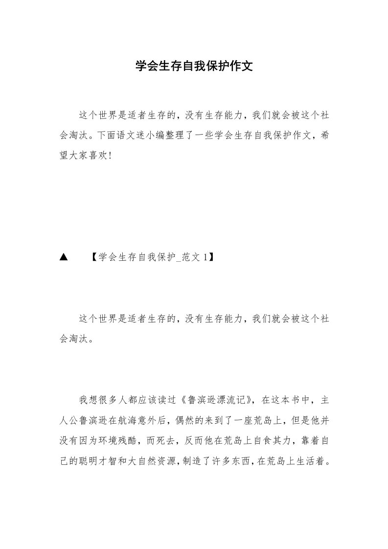 学会生存自我保护作文