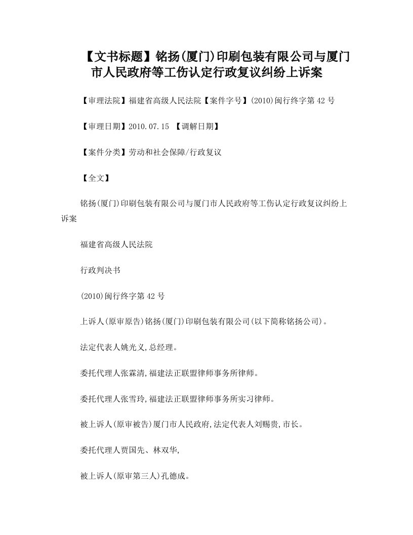 工伤认定申请逾期-铭扬(厦门)印刷包装有限公司与厦门市人民政府等工伤认定行政复议纠纷上诉案