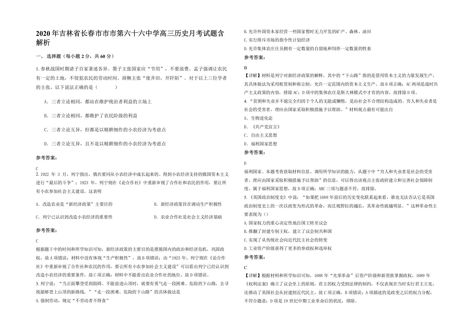 2020年吉林省长春市市市第六十六中学高三历史月考试题含解析