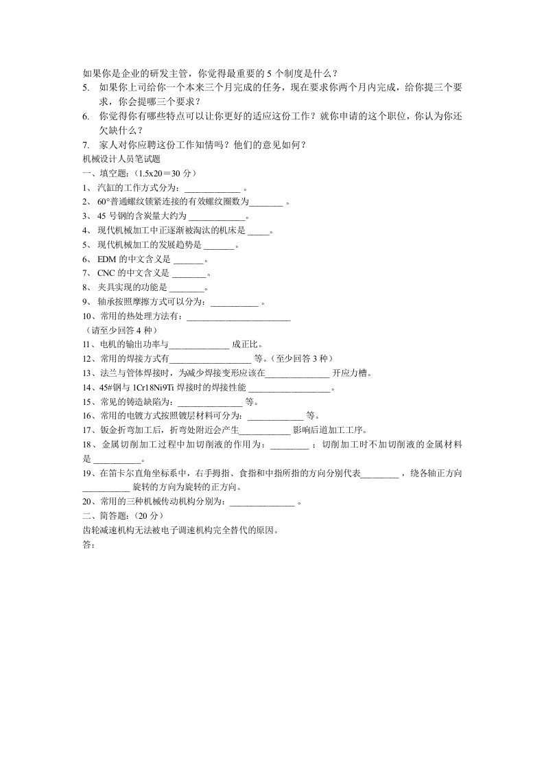 机械工程师面试题和答案21