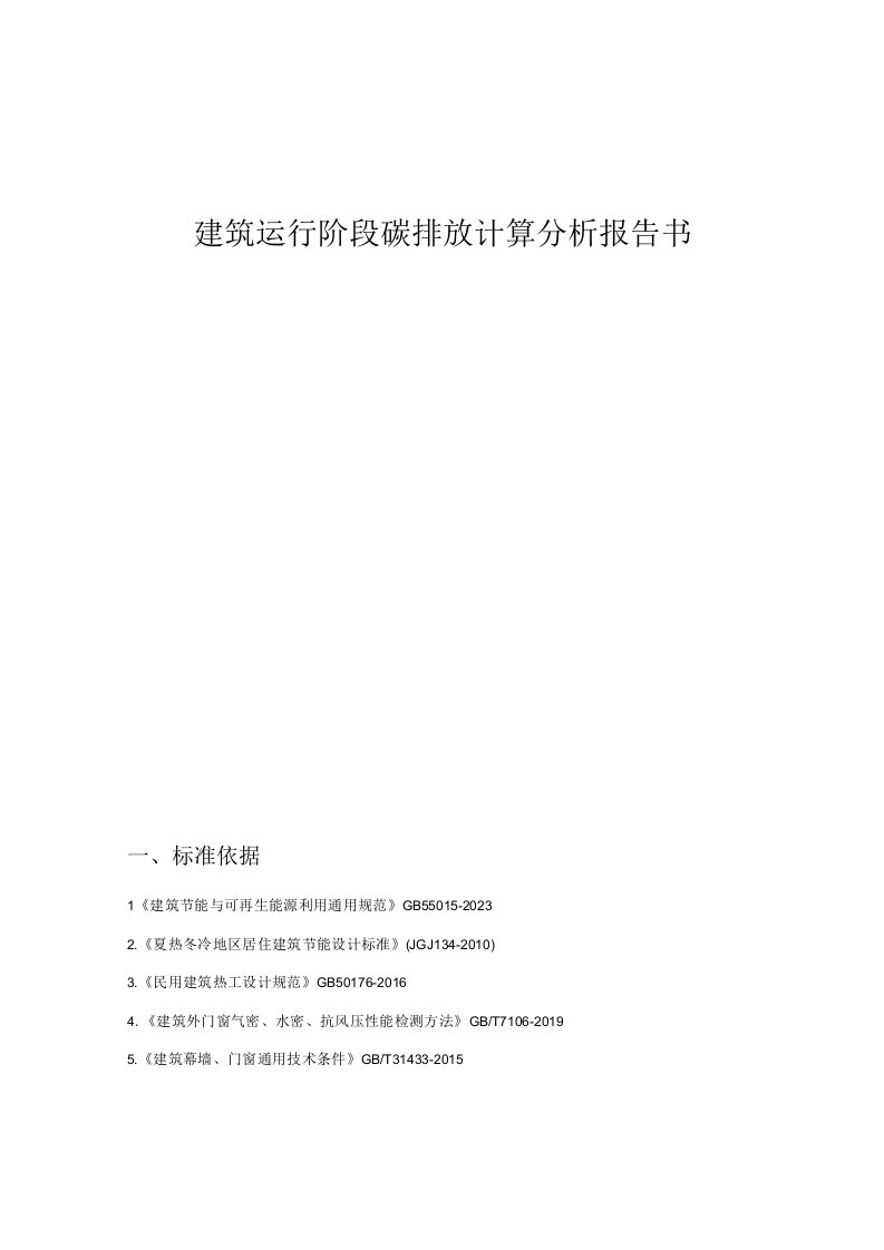 职教中心新城校区建设项目4楼建筑运行阶段碳排放计算分析报告