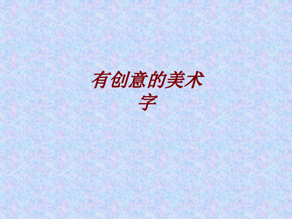 有创意的美术字PPT课件