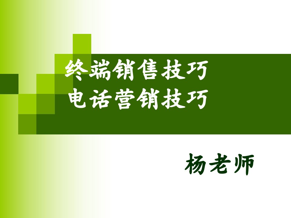 建材终端销售及电话营销技巧