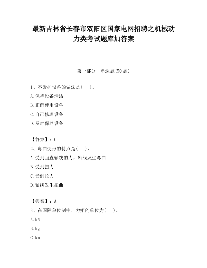 最新吉林省长春市双阳区国家电网招聘之机械动力类考试题库加答案