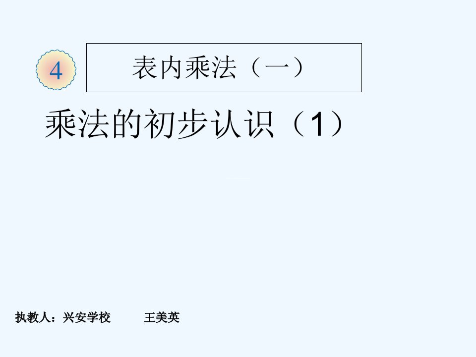 数学北师大版二年级上册表内乘法一《乘法的初步认识1》