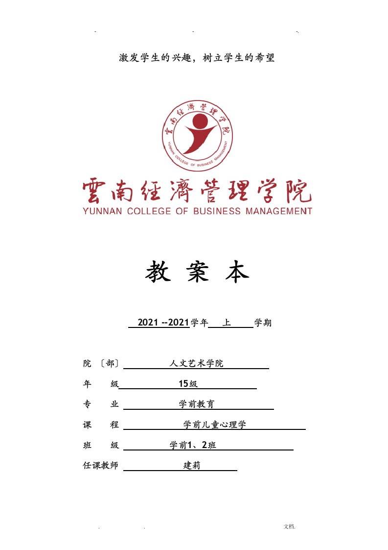 学前儿童心理学教学案5年制大专