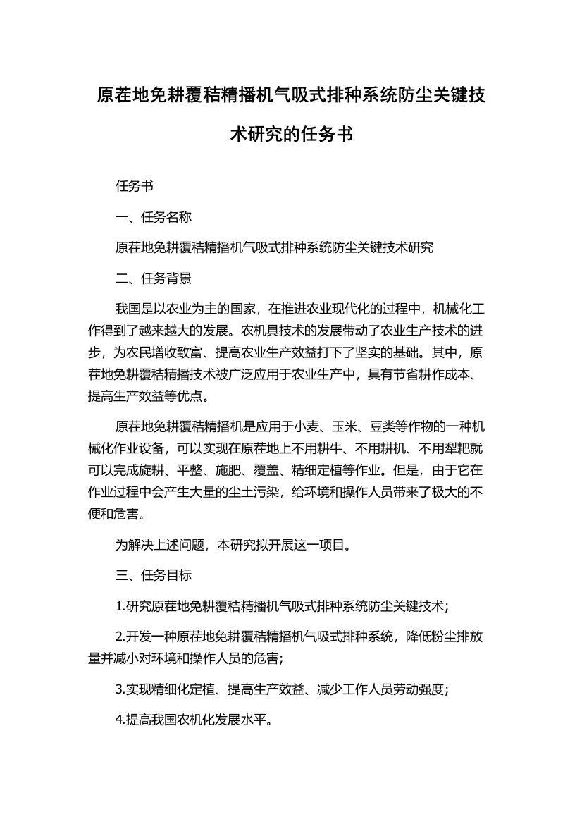 原茬地免耕覆秸精播机气吸式排种系统防尘关键技术研究的任务书