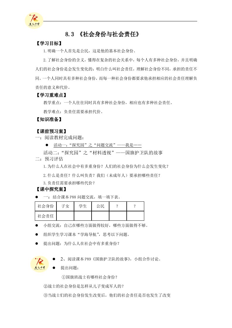 2016粤教版思想品德八下8.3《社会身份与责任》word导学案