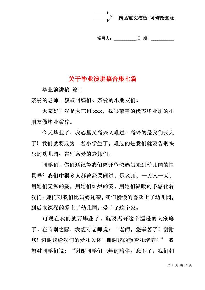 关于毕业演讲稿合集七篇