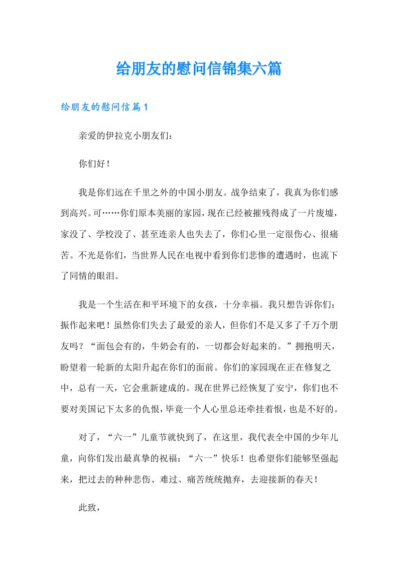 给朋友的慰问信锦集六篇