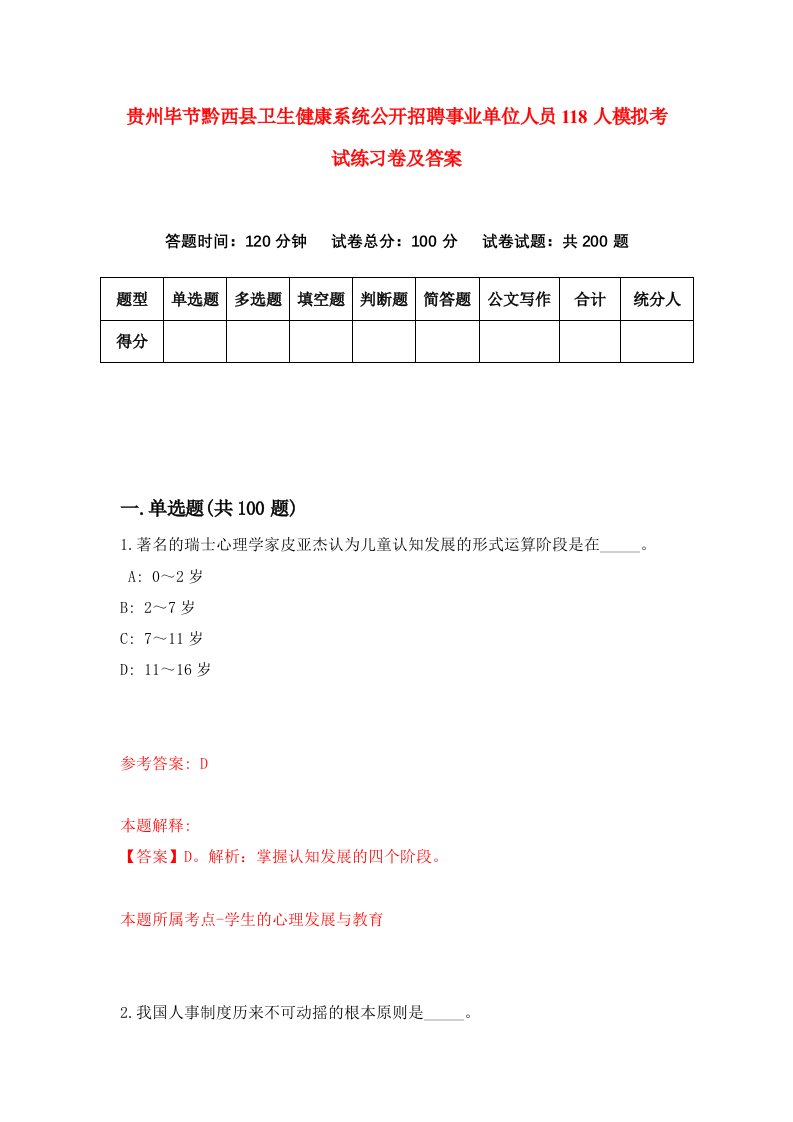 贵州毕节黔西县卫生健康系统公开招聘事业单位人员118人模拟考试练习卷及答案第5期