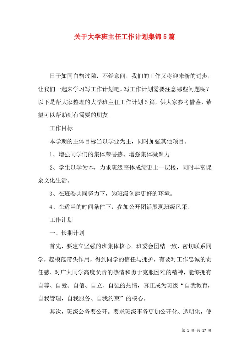 关于大学班主任工作计划集锦5篇