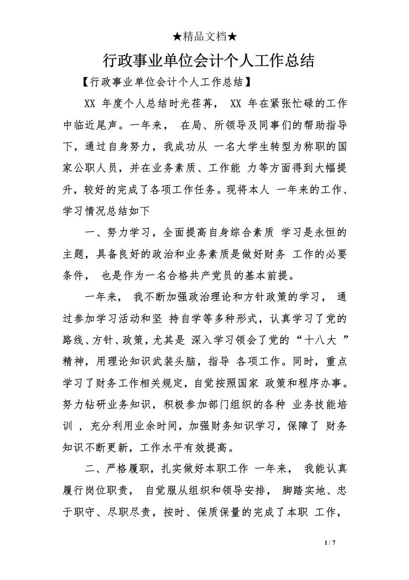 (完整)行政事业单位会计个人工作总结-推荐文档