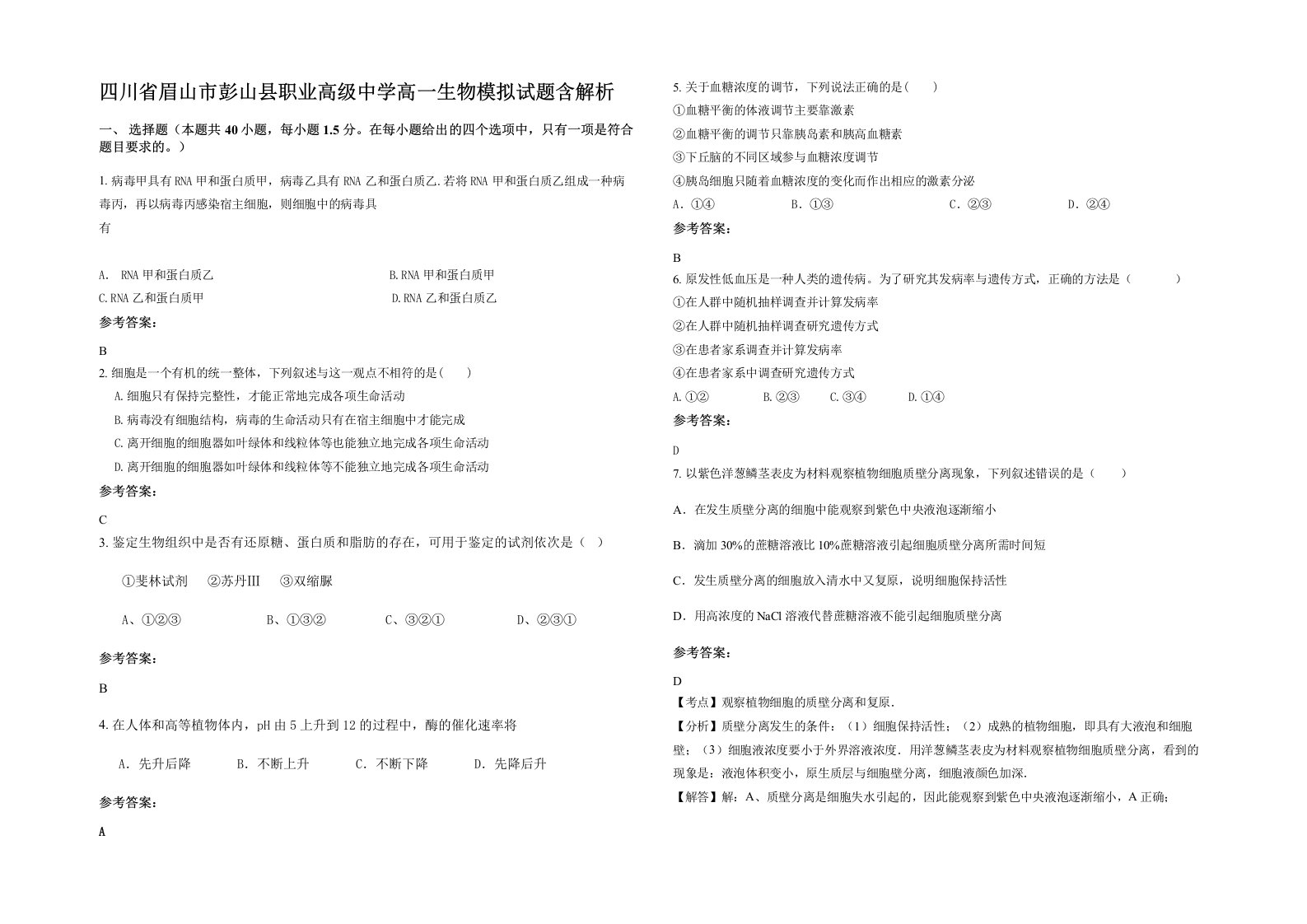 四川省眉山市彭山县职业高级中学高一生物模拟试题含解析