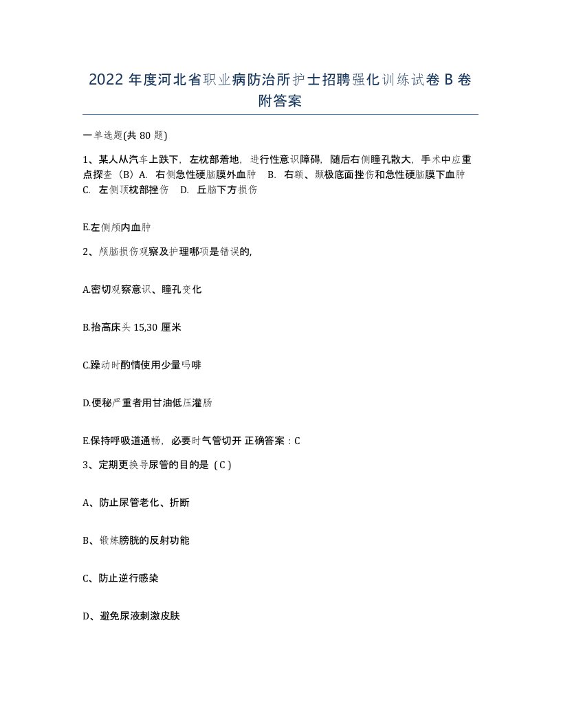 2022年度河北省职业病防治所护士招聘强化训练试卷B卷附答案