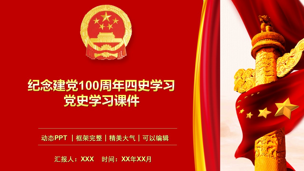 纪念建党100周年四史学习党史党课教育PPT模板