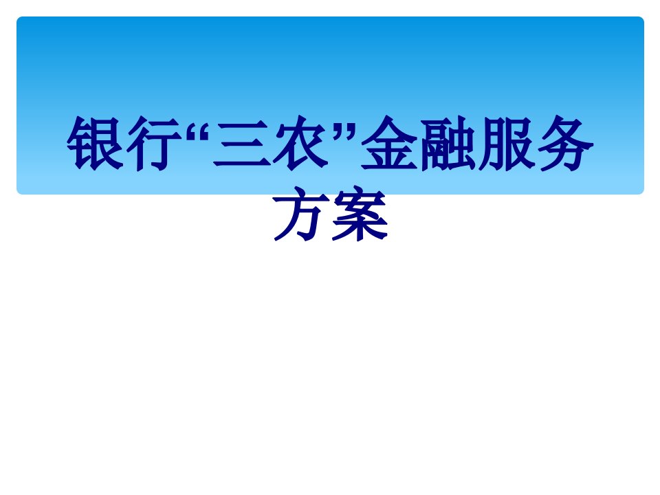 银行三农金融服务方案经典课件