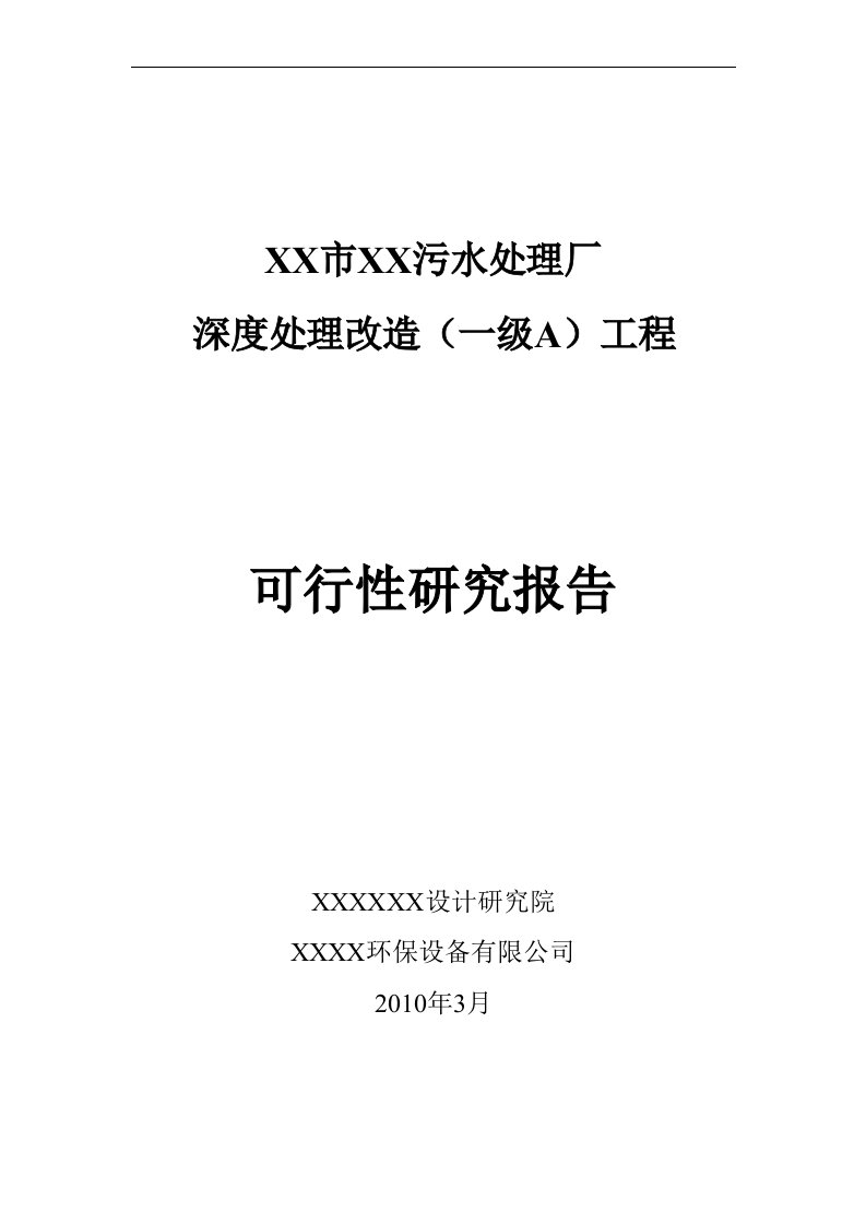 污水处理厂深度处理改造一级