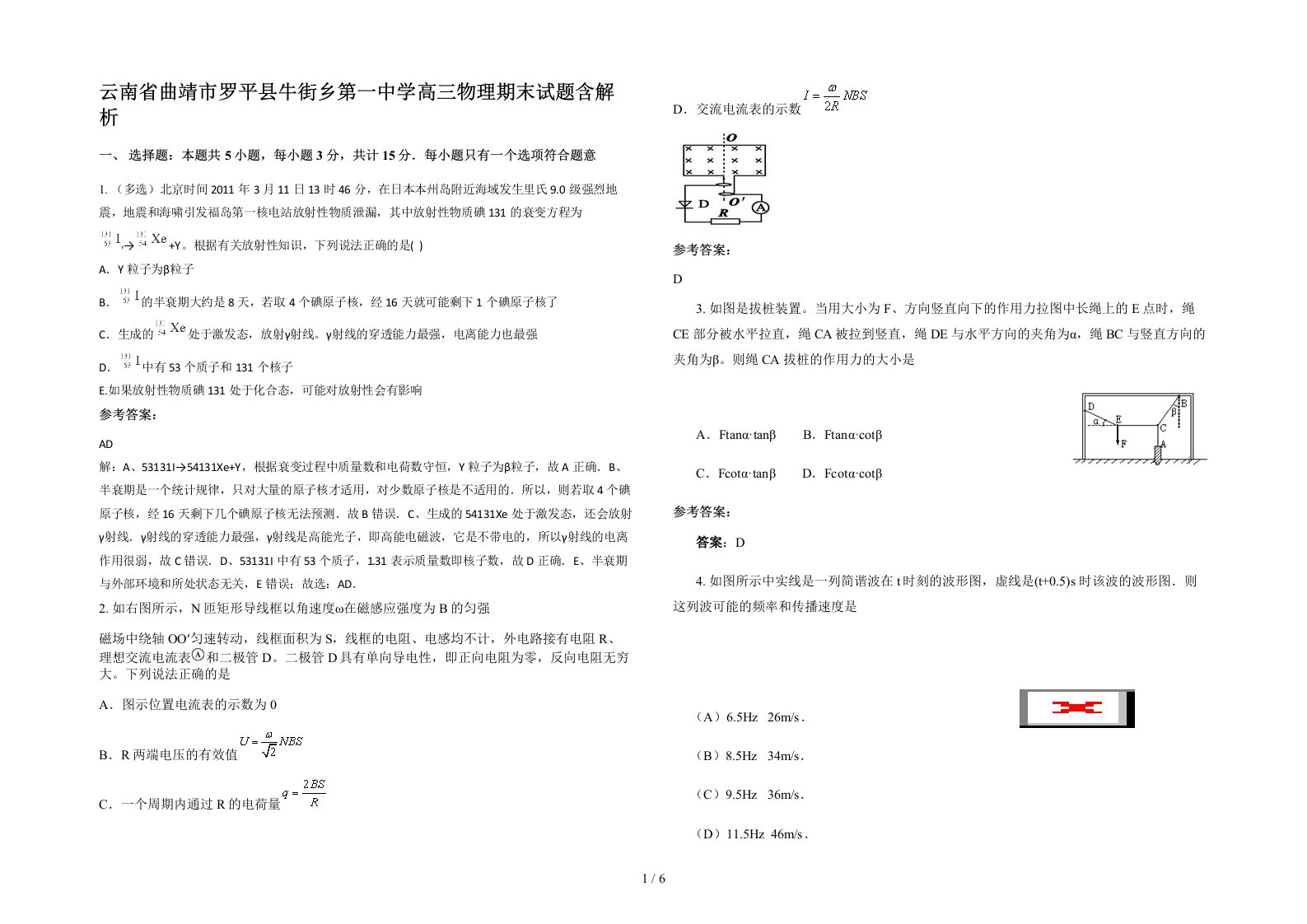 云南省曲靖市罗平县牛街乡第一中学高三物理期末试题含解析