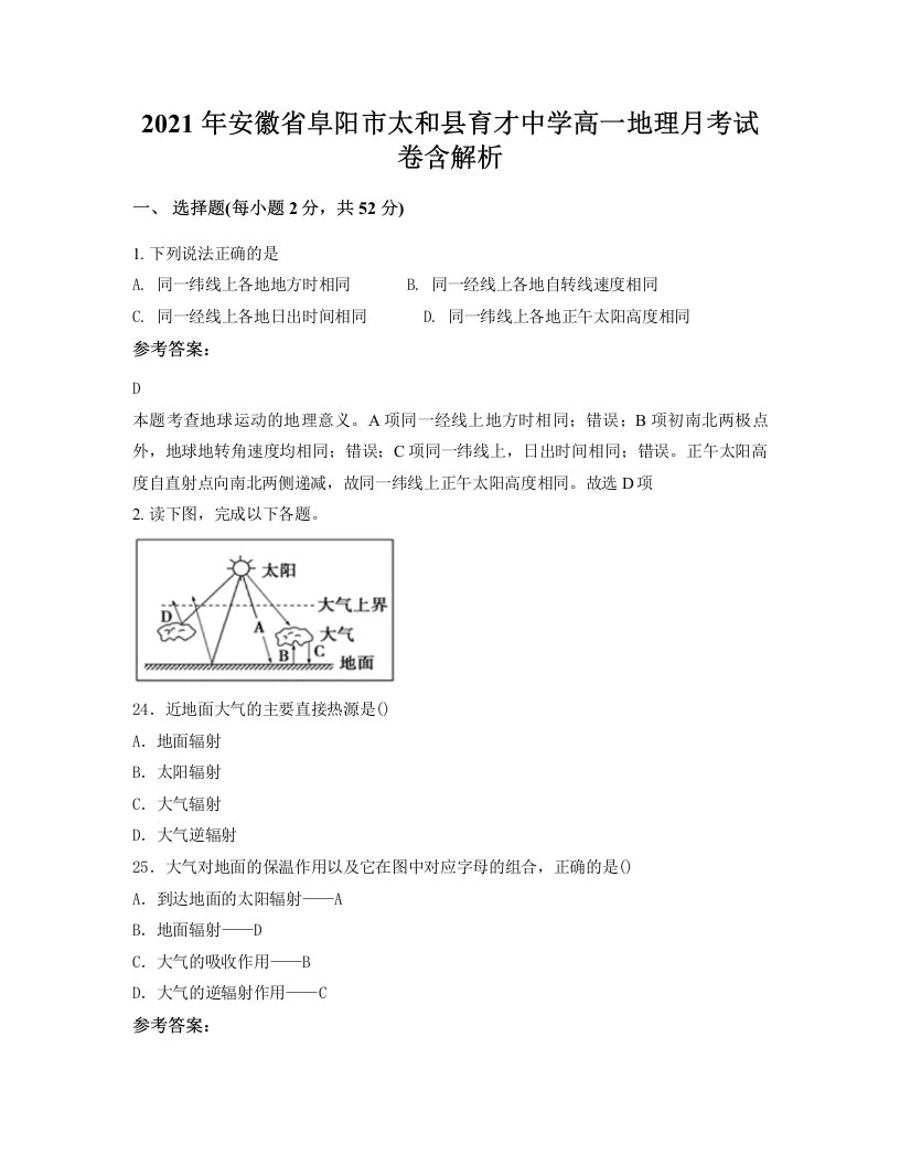 2021年安徽省阜阳市太和县育才中学高一地理月考试卷含解析