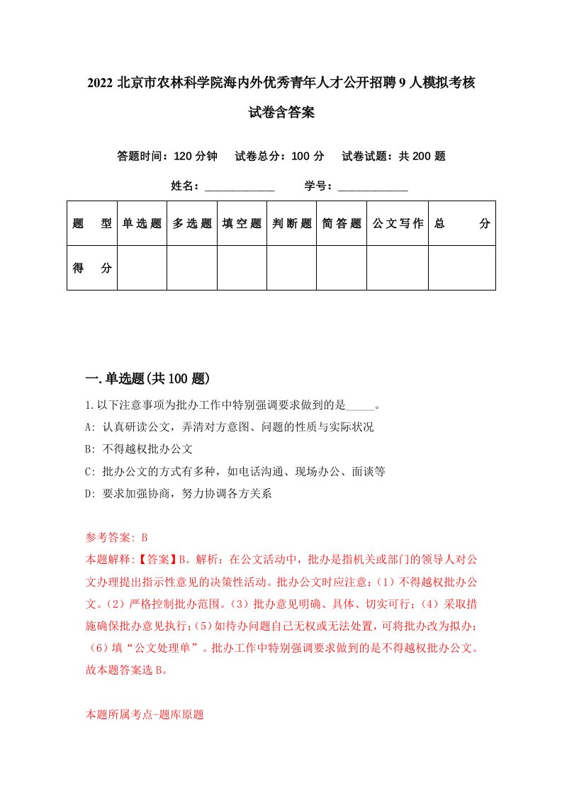 2022北京市农林科学院海内外优秀青年人才公开招聘9人模拟考核试卷含答案5