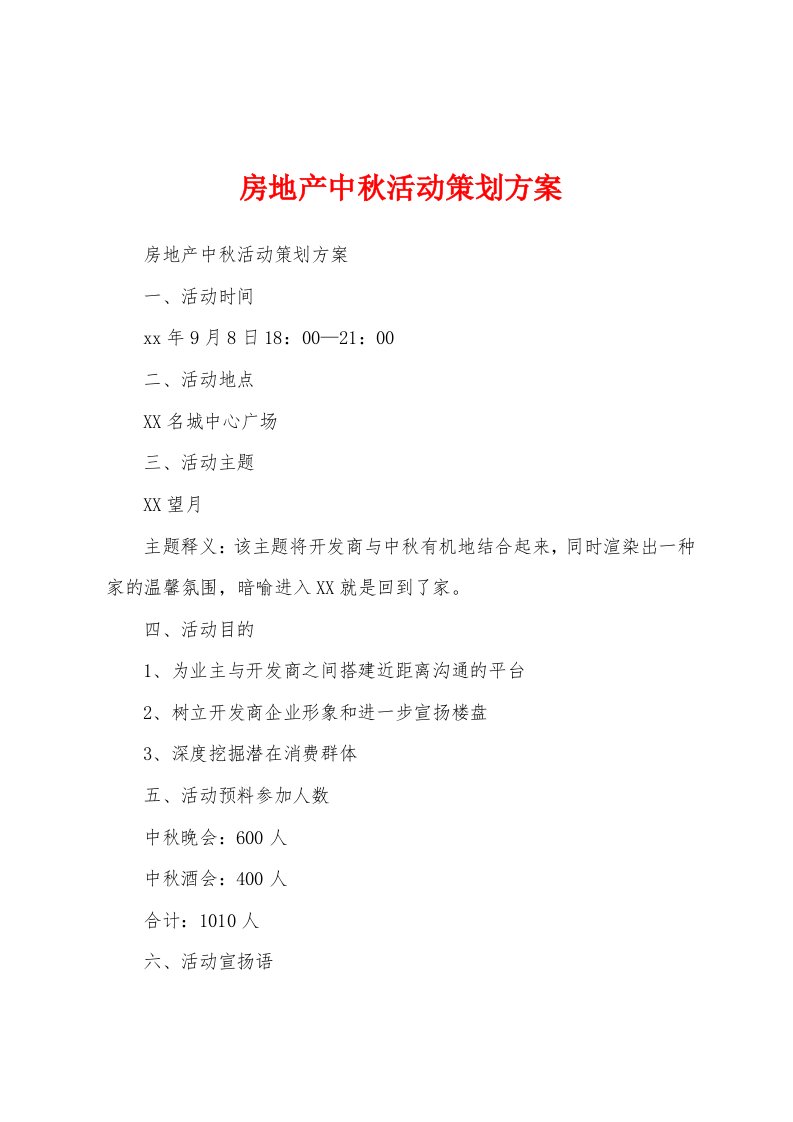 房地产中秋活动策划方案