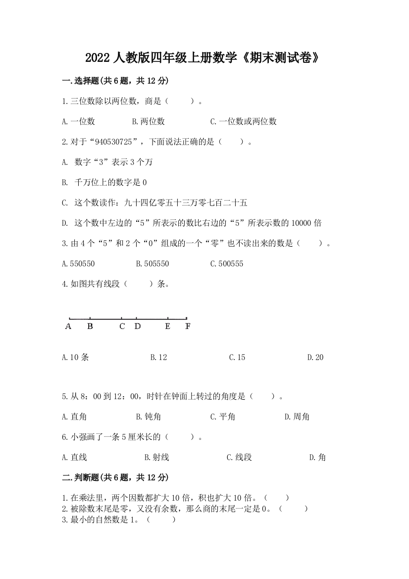 2022年人教版四年级上册数学《期末测试卷》精品(巩固)