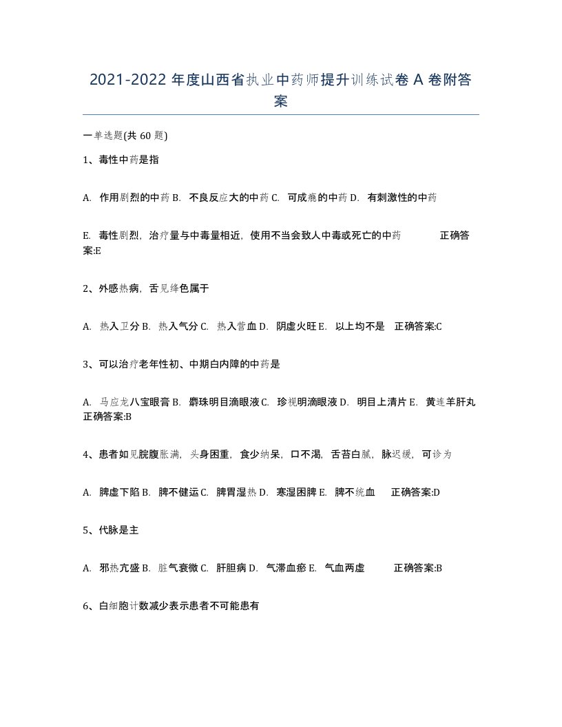 2021-2022年度山西省执业中药师提升训练试卷A卷附答案